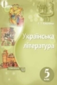 ГДЗ Українська література 5 клас Л. Т. Коваленко 2018